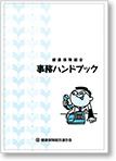 健保組合事務ハンドブック