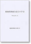 健康保険組合設立の手引