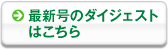 最新号のダイジェストはこちら