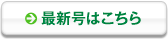 最新号はこちら
