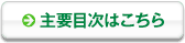 主要目次はこちら
