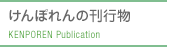 けんぽれんの刊行物
