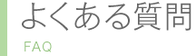 よくある質問