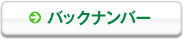 バックナンバー