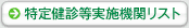 特定健診等実施機関リスト