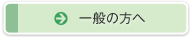 一般の方へ