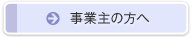 事業主の方へ