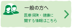一般の方へ