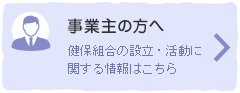 事業主の方へ