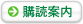 購読案内