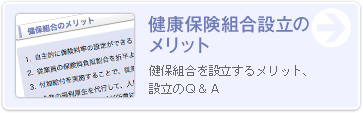 健康保険組合設立のメリット