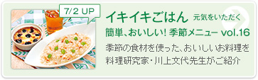 イキイキごはん-簡単、おいしい！旬メニュー