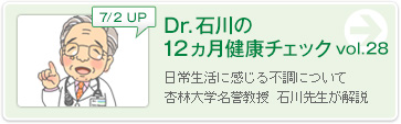 Dr.石川のちょっと健康相談