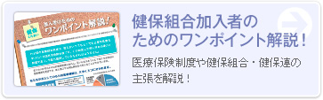 健保組合加入者のためのワンポイント解説！