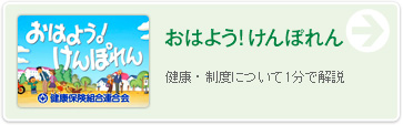 おはよう!けんぽれん