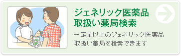 ジェネリック医薬品取扱い薬局検索