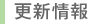 更新情報