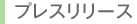 プレスリリース