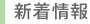 新着情報