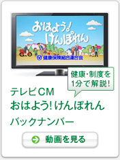 テレビCMおはよう!けんぽれんの動画を見る