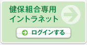 健保組合専用イントラネットへログインする