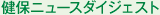 健保ニュースダイジェスト