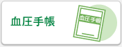 血圧手帳