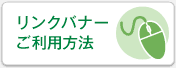 リンクバナーご利用方法