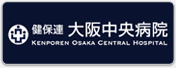 健保連 大阪中央病院