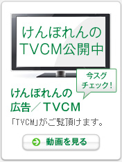 けんぽれんの広告／TVCMの動画を見る