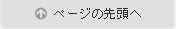 ページの先頭へ