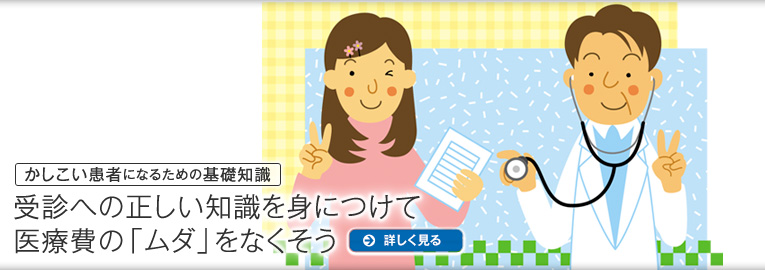 かしこい患者になるための基礎知識