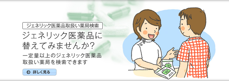 ジェネリック医薬品取扱い薬局検索