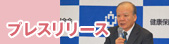 プレスリリース
