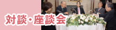 対談・座談会