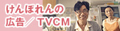 けんぽれんの広告／TVCM