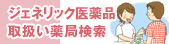 ジェネリック医薬品取扱い薬局検索