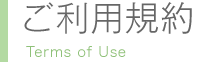 ご利用規約