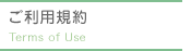 ご利用規約