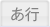 あ行