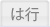 は行