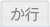 か行