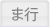 ま行