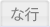 な行