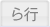 ら行