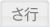 さ行