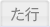 た行