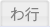 わ行