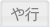 や行