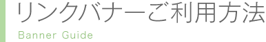 リンクバナーご利用方法